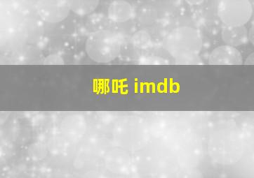 哪吒 imdb